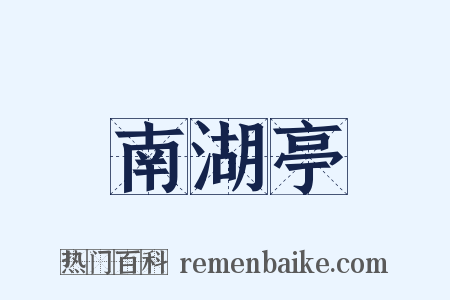 南湖亭是什么意思的图片